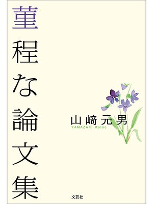 cover image of 菫程な論文集